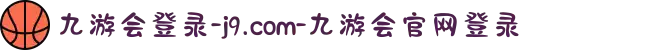 九游会登录-j9.com-九游会官网登录